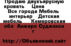 Продаю двухъярусную кровать  › Цена ­ 20 000 - Все города Мебель, интерьер » Детская мебель   . Кемеровская обл.,Анжеро-Судженск г.